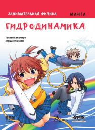 Занимательная физика. Гидродинамика. Манга. / Мацусита Маи (худож.); пер. с яп. Клионского А. Б. — (Серия «Образовательная манга») ISBN 978-5-97060-117-4