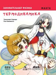 Занимательная физика. Термодинамика. Манга. / Риэ Кавамото (худож.); пер. с яп. Клионского А. Б. ISBN 978-5-97060-118-1