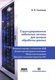 Структурированные кабельные системы для центров обработки данных ISBN 978-5-97060-120-4
