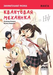 Занимательная физика. Квантовая механика. Манга / Ютака Хиираги (худож.); пер. с яп. Клионского А. Б. — (Серия «Образовательная манга») ISBN 978-5-97060-133-4