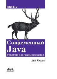 Современный Java: рецепты программирования / пер. с анг. А. А. Слинкина ISBN 978-5-97060-134-1