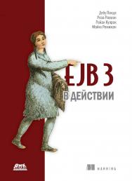 EJB 3 в действии. / Пер. с англ. Киселев А. Н. ISBN 978-5-97060-135-8