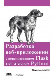 Разработка веб-приложений с использованием Flask на языке Python / пер. с анг. А. Н. Киселева ISBN 978-5-97060-138-9