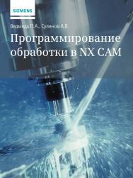 Программирование обработки в NX CAM ISBN 978-5-97060-143-3