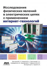 Исследования физических явлений в электрических цепях с применением интернет-технологий: учеб. пособие ISBN 978-5-94074-153-2