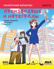 Занимательная математика. Производные и интегралы / пер. Анненковой Е. А. — (Образовательная манга) ISBN 978-5-97060-154-9