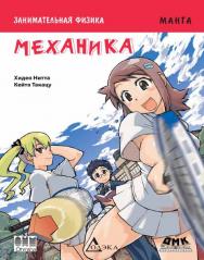 Занимательная физика. Механика. Манга / Кейта Такацу (худож.) ; пер. Анненкова М. А. — (Серия «Образовательная манга») ISBN 978-5-97060-155-6