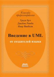 Введение в UML от создателей языка. 2-е изд.: Пер. с англ. Мухин Н. ISBN 978-5-97060-157-0