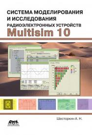 Система моделирования и исследования радиоэлектронных устройств Multisim 10 ISBN 978-5-97060-159-4