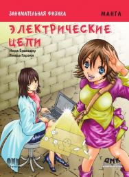 Занимательная физика. Электрические цепи. Манга. / Ямада Гарэки (худож.); пер. с яп. Клионского А. Б. — (Серия «Образовательная манга»). ISBN 978-5-97060-163-1