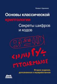 Основы классической криптологии: секреты шифров и кодов. -2-е изд., испр. и доп. ISBN 978-5-97060-166-2