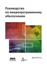 Руководство по микропрограммному обеспечению / пер. с англ. А. О. Семенкович. ISBN 978-5-97060-173-0