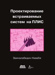 Проектирование встраиваемых систем на ПЛИС / пер. с англ. Соловьева В. В. ISBN 978-5-97060-174-7