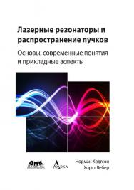 Лазерные резонаторы и распространение пучков. Основы, современные понятия и прикладные аспекты / пер. с англ. к.ф.-м.н. С. А. Бордзиловского; под науч. ред. С. Г. Струц. ISBN 978-5-97060-176-1