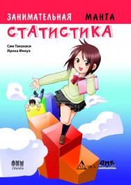 Занимательная статистика. Манга / Иноуэ Ироха (худож.); 2-е изд. испр. ; пер. с яп. Захаровой Е. А., Коги Муцуми.  — (Серия «Образовательная манга») ISBN 978-5-97060-179-2