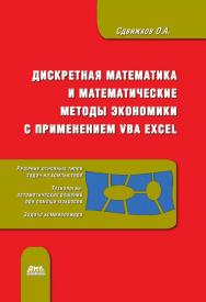 Дискретная математика и математические методы экономики с применением VBA Excel. ISBN 978-5-97060-181-5