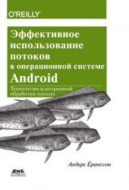 Эффективное использование потоков в операционной системе Android / пер. с англ. А. Снастина ISBN 978-5-97060-182-2