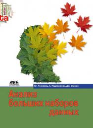 Анализ больших наборов данных. / Пер. с англ. Слинкин А. А. ISBN 978-5-97060-190-7