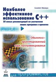 Наиболее эффективное использование C++. 35 новых рекомендаций по улучшению ваших программ и проектов. ISBN 978-5-97060-193-8