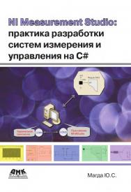 NI Measurement Studio: практика разработки систем измерения и управления на С#. ISBN 978-5-97060-195-2