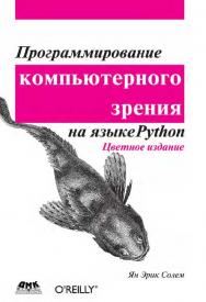 Программирование компьютерного зрения на языке Python. / пер. с англ. Слинкин А. А. ISBN 978-5-97060-200-3