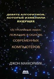 Девять алгоритмов, которые изменили мир. Остроумные идеи, лежащие в основе современных компьютеров / Пер. с англ. Слинкин А. А. ISBN 978-5-97060-204-1