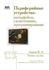 Периферийные устройства: интерфейсы, схемотехника, программирование ISBN 978-5-97060-207-2