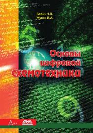 Основы цифровой схемотехники: Учебное пособие ISBN 978-5-97060-209-6