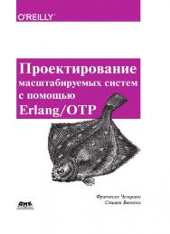Проектирование масштабируемых систем с помощью Erlang/OTP / пер. с англ. Д. В. Литовченко ISBN 978-5-97060-212-6