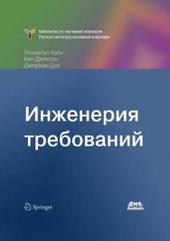 Инженерия требований / пер. с англ. А. Снастина; под ред. В. К. Батоврина ISBN 978-5-97060-214-0