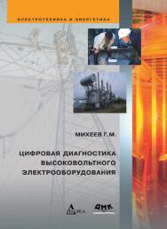 Цифровая диагностика высоковольтного электрооборудования. (Серия «Электротехника и энергетика») ISBN 978-5-97060-216-4