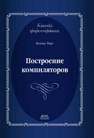 Построение компиляторов / Пер. с англ. Борисов Е. В., Чернышов Л. Н. ISBN 978-5-97060-219-5