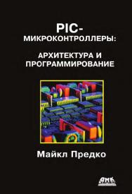 PIC-микроконтроллеры: архитектура и программирование Пер. с англ. ISBN 978-5-97060-222-5