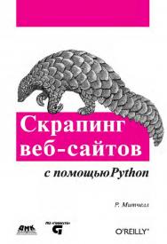 Скрапинг веб-сайтов с помощю Python / пер. с англ. А. В. Груздев ISBN 978-5-97060-223-2
