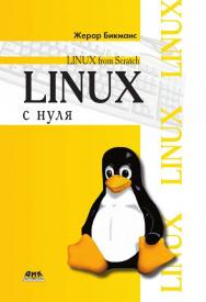 Linux с нуля. Версия 7.3 / пер. с англ. Ромоданов Н. А. ISBN 978-5-97060-225-6