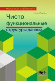 Чисто функциональные структуры данных / Пер. с англ. Г. К. Бронников ISBN 978-5-97060-233-1