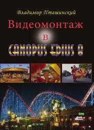 Видеомонтаж в Canopus Edius 8 ISBN 978-5-97060-235-5