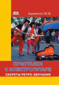 Приставки к электрогитаре. Секреты ретро-звучания ISBN 978-5-97060-238-6
