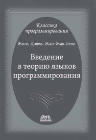 Введение в теорию языков программирования — Пер. с англ. ISBN 978-5-97060-242-3