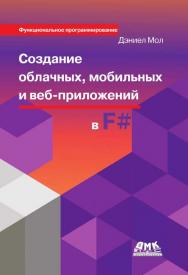 Создание облачных, мобильных и веб-приложений на F#. -М.: Пер. с англ. Киселева А. Н. ISBN 978-5-97060-247-8