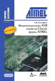 Микроконтроллеры AVR семейства Classic фирмы ATMEL — 6-е изд., стер. (Серия «Мировая электроника») ISBN 978-5-97060-260-7