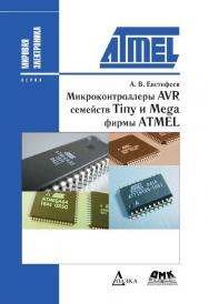 Микроконтроллеры AVR семейств Tiny и Mega фирмы ATMEL, 5-е изд., стер. ISBN 978-5-97060-261-4