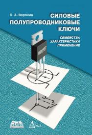 Силовые полупроводниковые ключи: семейства, характеристики, применение. Изд. 2-е, перераб. и доп. ISBN 978-5-97060-266-9