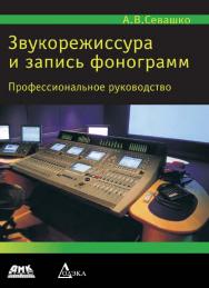 Звукорежиссура и запись фонограмм. Профессиональное руководство ISBN 978-5-97060-267-6