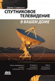 Спутниковое телевидение в вашем доме: Пер. с англ. ISBN 978-5-97060-276-8