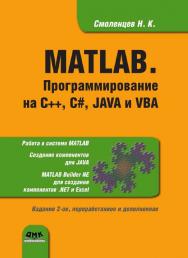 MATLAB. Программирование на C++, С#, Java и VBA. Второе изд., перераб. и доп. ISBN 978-5-97060-282-9