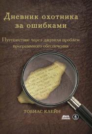 Дневник охотника за ошибками. Путешествие через джунгли проблем безопасности программного обеспечения. Пер. с англ. Киселев А. Н. ISBN 978-5-97060-294-2