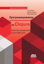 Программирование на Clojure: Пер. с англ. Киселева А. Н. ISBN 978-5-97060-299-7