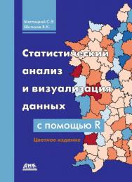 Статистический анализ и визуализация данных с помощью R ISBN 978-5-97060-301-7