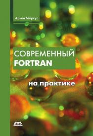 Современный Fortran на практике / пер. с англ. Снастин А. В. ISBN 978-5-97060-302-4